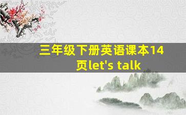 三年级下册英语课本14页let's talk